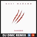 Олег Майами - Заново DJ DMC Remix Edit