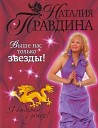 Наталия Правдина - Выше нас только звезды