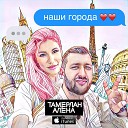 Тамерлан и Алена… - Потоки Ветра Dj Vishin ReCover