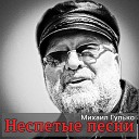 Михаил Гулько - В Америке тоже робеют…