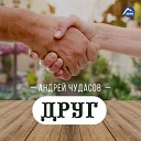 Андрей Чудасов - Снова ночь