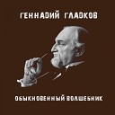 Геннадий Гладков - Улица из м ф Малыш и…