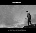 Черный Лукич - Далеко далеко