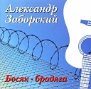 Александр Заборский - Наш народ в Кузбассе…