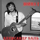 Александр Баль - Герой войны