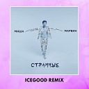 Миша Марвин - Странные ICEGOOD Remix