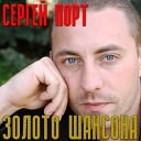 Сергей Порт - Помолюсь за друзей