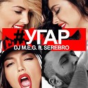 004 DJ M E G feat Serebro - Угар Original Radio Mix NEW 2016