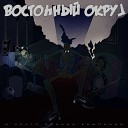 Восточный округ - Intro