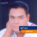 Sayed Anwar - Habel El Wareed