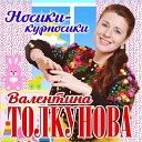 Валентина Толкунова - Веселая лягушка