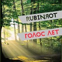 Rubinrot - Наши тайны