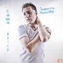 Саша Ветер - Ты мои сны (Radio Mix)
