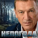 Борис Мамажанов - Непогода кавер авт Евгений Росс…