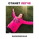 ВАСИЛЕВСКАЯ - Станет легче