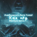 #Неболира - Как лёд (feat. Витя Forest) [Mentura Remix]