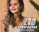 Алиса Кожикина - Новогодняя