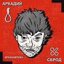 Аркадий Сброд - Коньяк SIGHOST prod