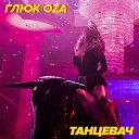 Глюк oZa - KalashnikoFF Bootleg Mix 2020