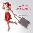 Лилия Хайруллина - Кубэлэгем