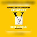 Rasa Kavabanga Depo Kolibri Rene Various - Витамин Моя Половина Rene Various Deep…