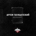 Артем Татищевский - Бабины Freestyle