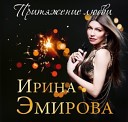 Ирина Эмирова - Притяжение любви