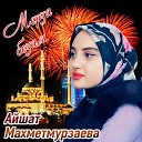 Айшат Махметмурзаева - Ле д и пламя feat Аи мани Аи…