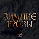 микс - свадебная