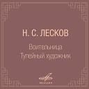 Н С Лесков - 08 Воительница Фрагменты…