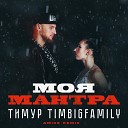 Тимур TIMBIGFAMILY - Моя мантра Amice Remix