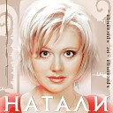 Натали - 02 Натали Русалочка 2001