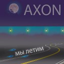 Axon - Мы летим