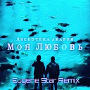 Дискотека Авария - Моя любовь Eugene Star Remix