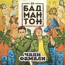 Чаян Фамали feat Stas Mavrodi - Полуголая Remix