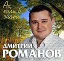 Дмитрий Романов и Вова… - Рай на земле