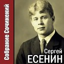 Сергей Есенин читает… - Я покинул родимый дом