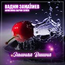 Вадим Замалиев - Зимняя Вишня Анжелика Варум…