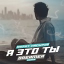 Мурат Насыров - Я Это Ты Dreamer Radio Remix
