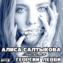 Алиса Салтыкова feat Георгий… - Серые Глаза Remix 2019