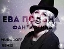Ева Польна - Фантастика MURUGOFF Remix