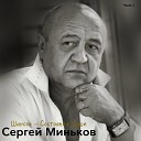 Сергей Миньков - Про Красную шапочку
