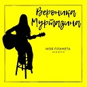 Вероника Муртазина - Близость Acoustic