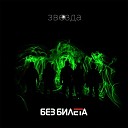 Я слушаю белорусскую группу БЕЗ… - Байконур 66