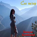 Танзила Есембаева - Де хир дац хьо виц вина