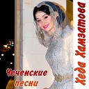 Хеда Хамзатова - Ай каджер Армянские…