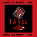 Катя Волкова - Fake feat Arif