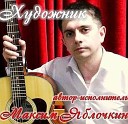 Яблочкин Максим - Незабудка