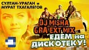 Мурат Тхагалегов - Едем в соседнее село на дискотеку DJ Misha GRA ext…