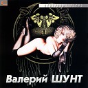 Валерий Шунт - Все как то не по русски